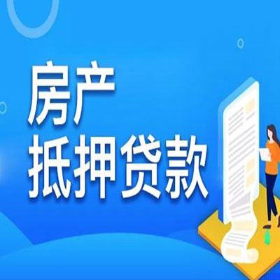 滨江​房产抵押贷款