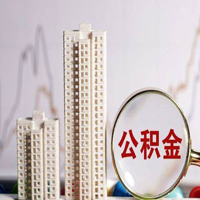 滨江公积金信用贷款