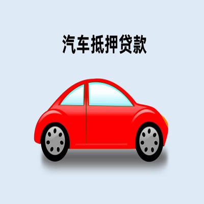 滨江车辆抵押贷款