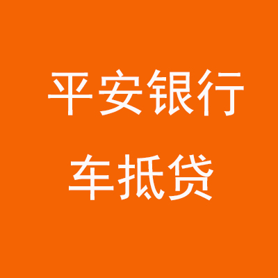 滨江平安银行车抵贷