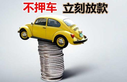 滨江押证不押车贷款看征信吗？押证不押车贷款公司哪家更便宜？