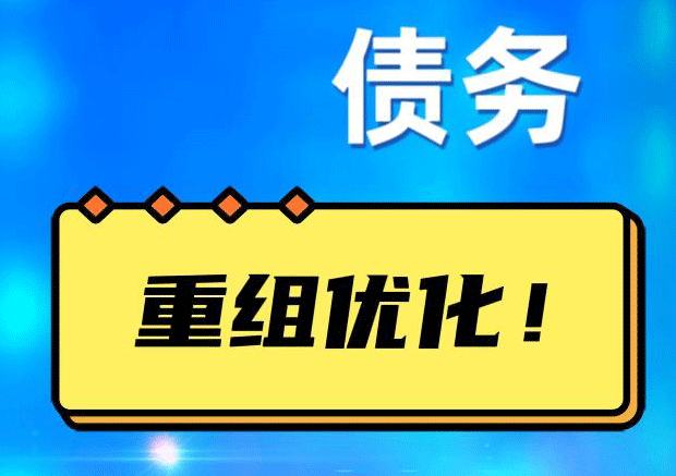 滨江债务重组正规平台：垫资结清贷款，风险和机遇并存 !